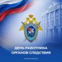 Виталий Хоценко: Сегодня свой профессиональный праздник отмечают сотрудники органов следствия