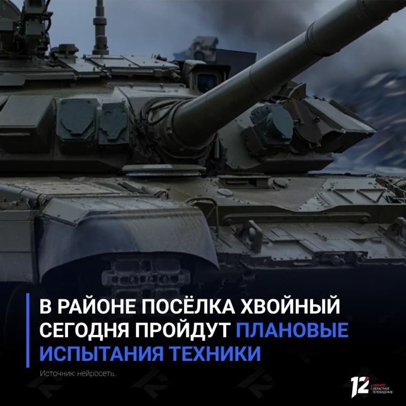 В районе посёлка Хвойный сегодня пройдут плановые испытания техники