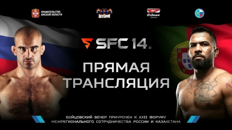 Подключаемся к трансляции турнира SFC 14 и болеем за наших бойцов