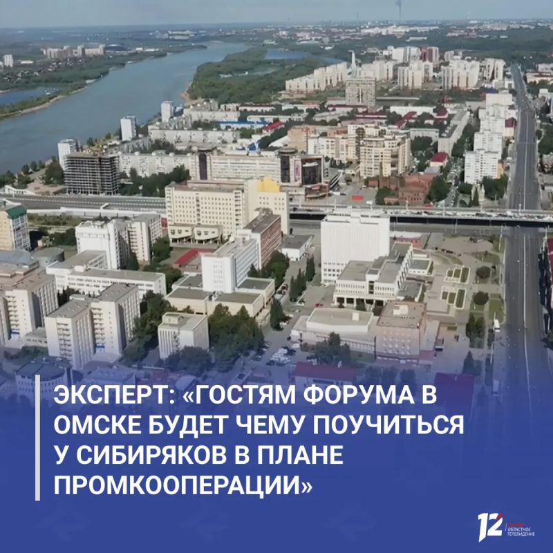 Эксперт: «Гостям форума в Омске будет чему поучиться у сибиряков в плане промкооперации»