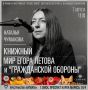 Наталья Чумакова представит книжный мир Егора Летова на фестивале «Летов