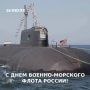 Уважаемые военнослужащие и ветераны Военно-Морского Флота России!