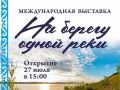 В Омске откроется выставка «На берегу одной реки»