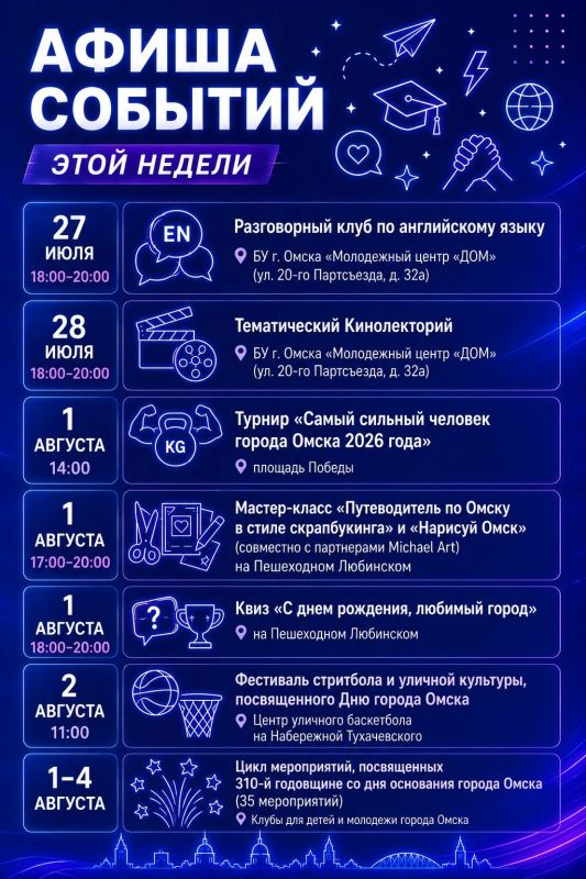 Омск, готовься к празднику!