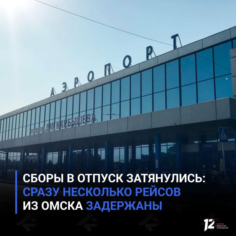 Сборы в отпуск затянулись: сразу несколько рейсов из Омска задержаны