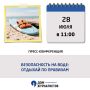 28 июля в 11.00!. Пресс-конференция «Безопасность на воде: отдыхай по правилам»