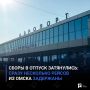Сборы в отпуск затянулись: сразу несколько рейсов из Омска задержаны