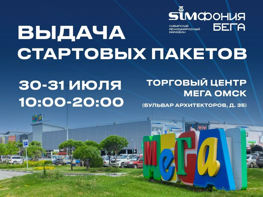 30 и 31 ТЦ «МЕГА» будет работать единый центр выдачи пакетов участников и дополнительная регистрация