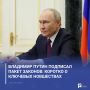 Владимир Путин подписал пакет законов: коротко о ключевых новшествах