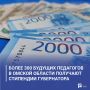 Более 300 будущих педагогов в Омской области получают стипендии Губернатора