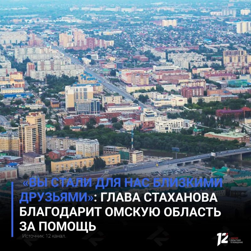 «Вы стали для нас близкими друзьями»: глава Стаханова благодарит Омскую область за помощь