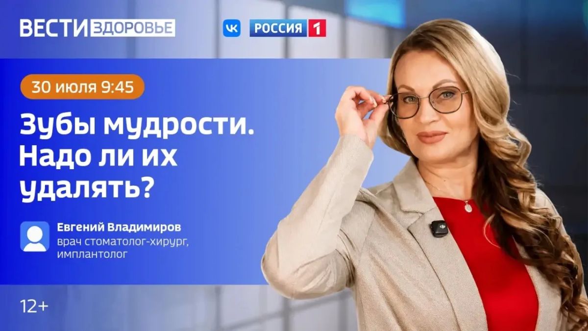 «Зубы мудрости. Надо ли их удалять?» — тема нового выпуска программы «Вести Здоровье»