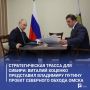 Стратегическая трасса для Сибири: Виталий Хоценко представил Владимиру Путину проект Северного обхода Омска