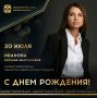 Сегодня ДЕНЬ РОЖДЕНИЯ празднует первый заместитель министра спорта Омской области Наталья ИВАНОВА