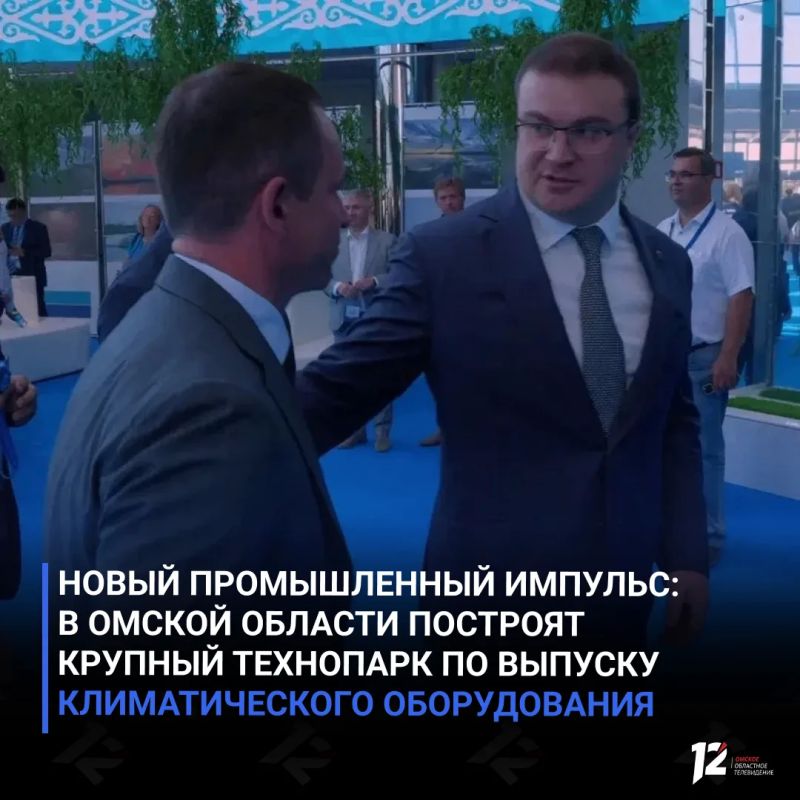 Новый промышленный импульс: в Омской области построят крупный технопарк по выпуску климатического оборудования