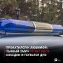 Прокатился к любимой: пьяный омич угнал авто соседки и попался ДПС