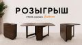 КОНКУРС ЗАВЕРШЁН!. НОВЫЙ РОЗЫГРЫШ ОТ «ВЕСТЕЙ ОМСК» Разыгрываем стол-книгу