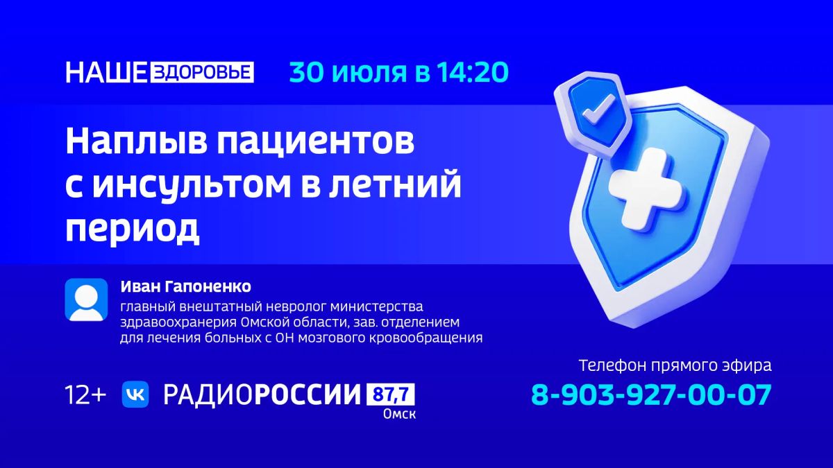 «Наплыв пациентов с инсультом в летний период» — тема радиоэфира «Наше здоровье»