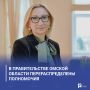 В правительстве Омской области перераспределены полномочия