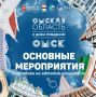Представляем программу мероприятий, посвящённых Дню Омской области и Дню города Омска