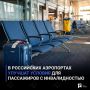 В российских аэропортах улучшат условия для пассажиров с инвалидностью
