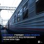 Минтранс утвердил новые правила: как изменятся Ж/Д перевозки с осени 2026 года
