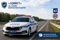 «Азимут» — на страже безопасности дорог