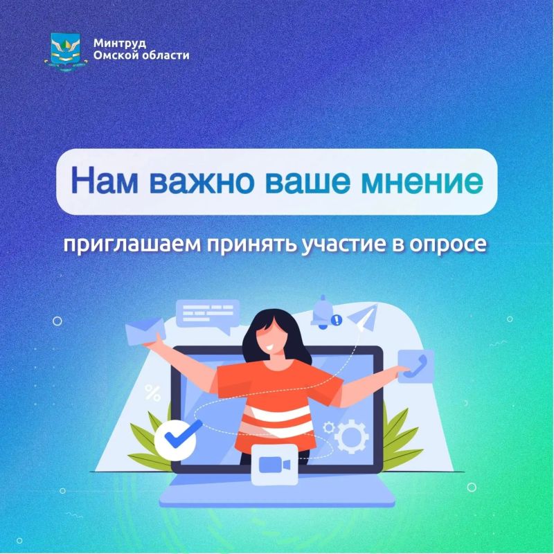 Станьте участником нашего опроса, чтобы сделать работу Минтруда лучше!