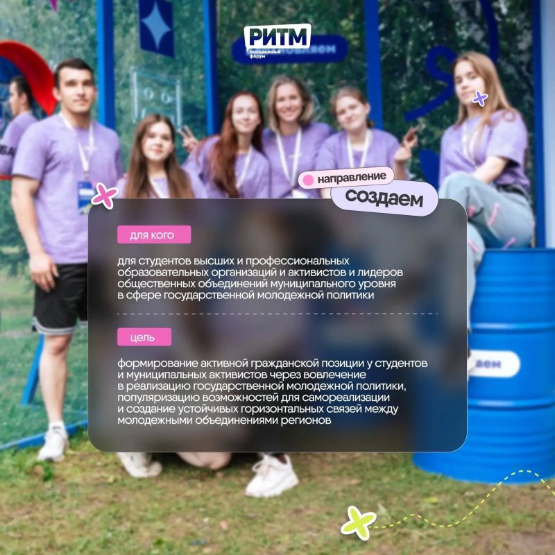 Открыта регистрация на Межрегиональный молодежный форум «РИТМ» Открыта регистрация на Межрегиональный молодежный форум «РИТМ»