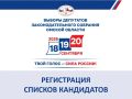 Избирательная комиссия Омской области зарегистрировала списки кандидатов в депутаты Законодательного Собрания по единому областному избирательному округу, выдвинутые избирательными объединениями: