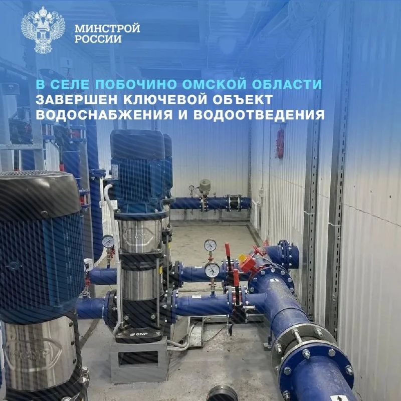 В Омской области в рамках федерального проекта «Модернизация коммунальной инфраструктуры» национального проекта «Инфраструктура для жизни» завершена реконструкция сетей водопровода и канализации в селе Побочино Одесского...