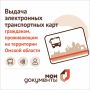 Электронная транспортная карта для жителей Омской области