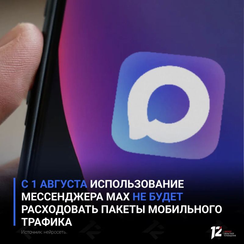 С 1 августа использование мессенджера MAX не будет расходовать пакеты мобильного трафика