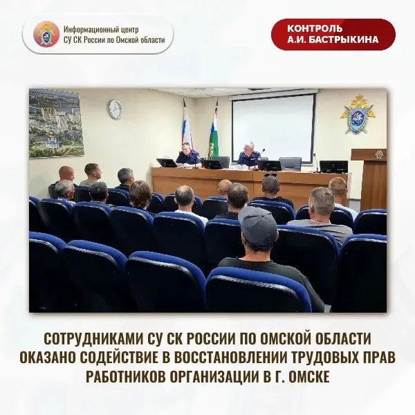 Сотрудниками следственного управления СК России по Омской области оказано содействие в восстановлении нарушенных трудовых прав работников строительной компании в г. Омске