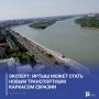 Эксперт: Иртыш может стать новым транспортным каркасом Евразии
