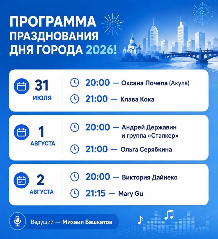 Напоминаем программу празднования Дня города!