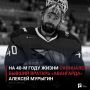 На 40-м году жизни скончался бывший вратарь «Авангарда» Алексей Мурыгин