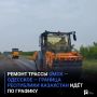 Ремонт трассы Омск — Одесское — граница Республики Казахстан идёт по графику