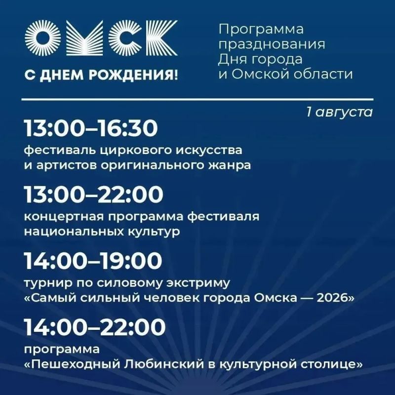 В Омске стартует праздничная программа, посвящённая 310-летию города и области В Омске стартует праздничная программа, посвящённая 310-летию города и области