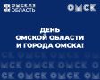 1 августа – День Омской области и города Омска