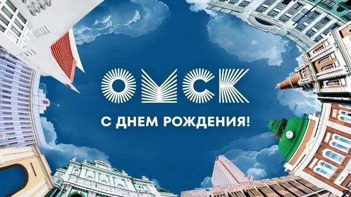 Дорогие друзья!. "Семья 55" поздравляет вас с Днём города Омска и Днём Омской области!