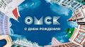 С Днём рождения, любимый Омск!