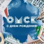 С Днем Омской области и города Омска!