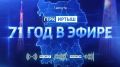 71 год в эфире: ГТРК «Иртыш» отмечает день рождения!