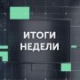 Виталий Хоценко: Подведем итоги уходящей недели