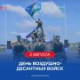 Доброе утро, омичи!. Сегодня, 2 августа, отмечается День Воздушно-десантных войск