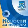 Собрали ключевые события недели 27.07 - 02.08 в сфере труда, занятости и социальной поддержки Омской области: