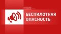 В Омской области объявлена беспилотная опасность