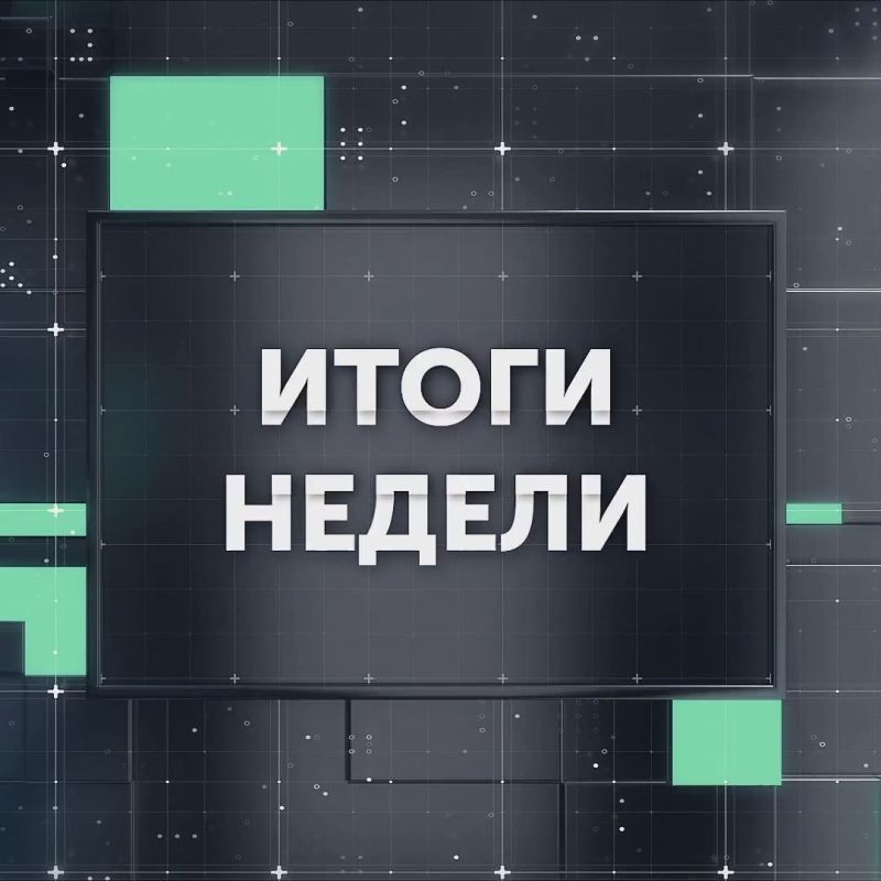Виталий Хоценко: Подведем итоги уходящей недели