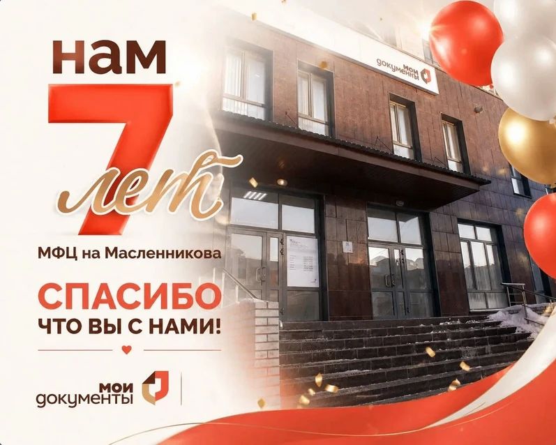 Семь лет назад распахнул свои двери офис МФЦ на Масленникова, 58